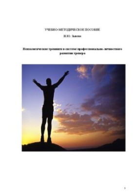 Психологічні тренінги в системі професійно-особистісного розвитку тренера