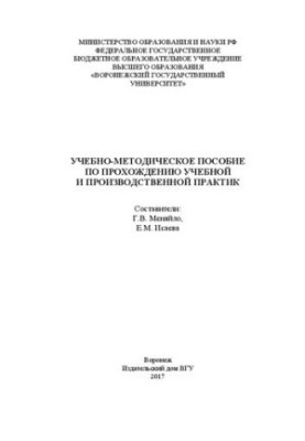 Учебно-методическое пособие по прохождению учебной и производственной практики