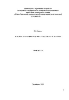 History of foreign literature of the XIX century. Realism