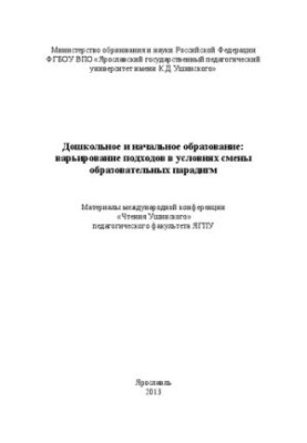 Дошкільна та початкова освіта: варіювання підходів в умовах зміни освітніх парадигм. Ч. I: матеріали міжнародної конференції