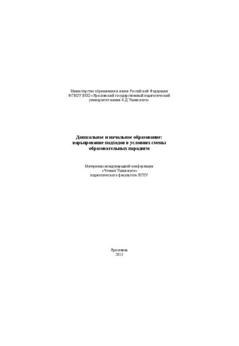 Дошкільна та початкова освіта: варіювання підходів в умовах зміни освітніх парадигм. Ч. I: матеріали міжнародної конференції