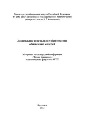 Дошкільна та початкова освіта: оновлення моделей. Ч. I: Матеріали міжнародної конференції «Читання Ушинського» для педагогів