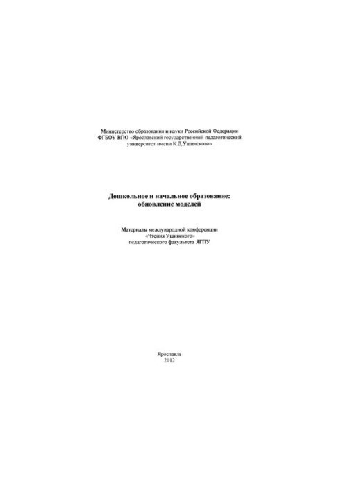 Дошкільна та початкова освіта: оновлення моделей. Ч. I: Матеріали міжнародної конференції «Читання Ушинського» для педагогів