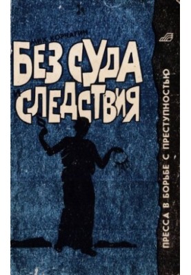 Без суду і слідства