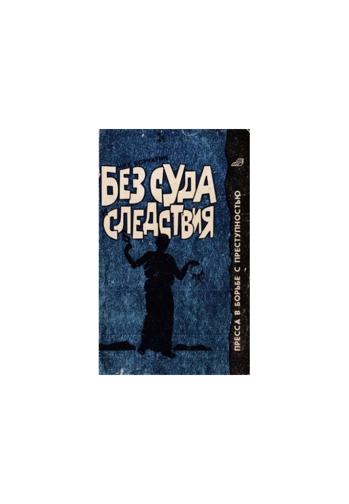 Без суду і слідства