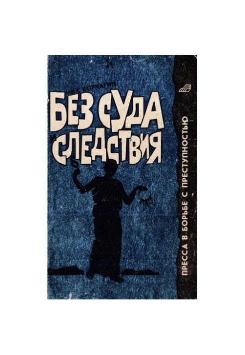 Без суду і слідства