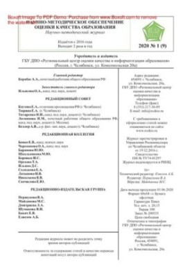 Научно-методическое обеспечение оценки качества образования. № 1