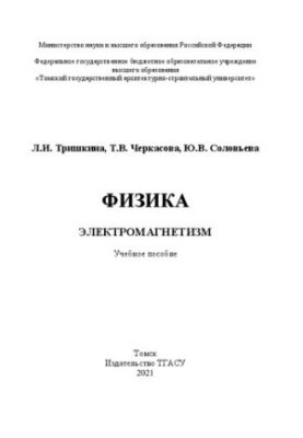 Фізика. Електромагнетизм: навчальний посібник