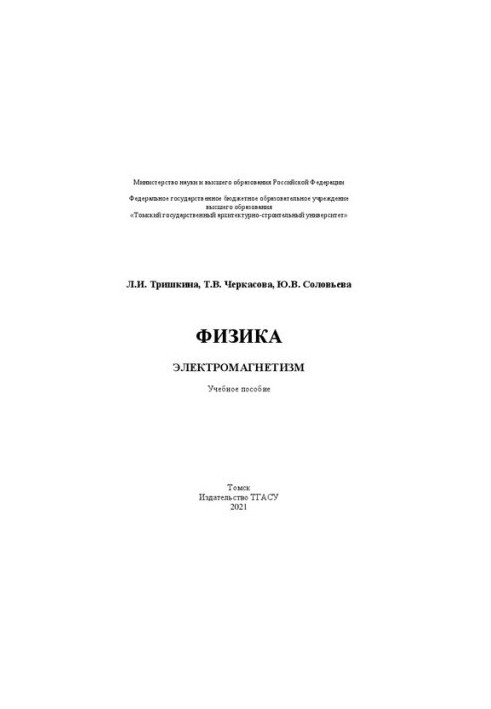Фізика. Електромагнетизм: навчальний посібник