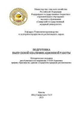 Preparation of final qualifying work. Guidelines for students in the direction of 35.04.04 Agronomy, profiles