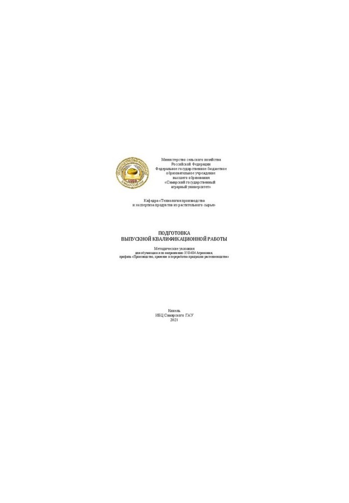 Preparation of final qualifying work. Guidelines for students in the direction of 35.04.04 Agronomy, profiles