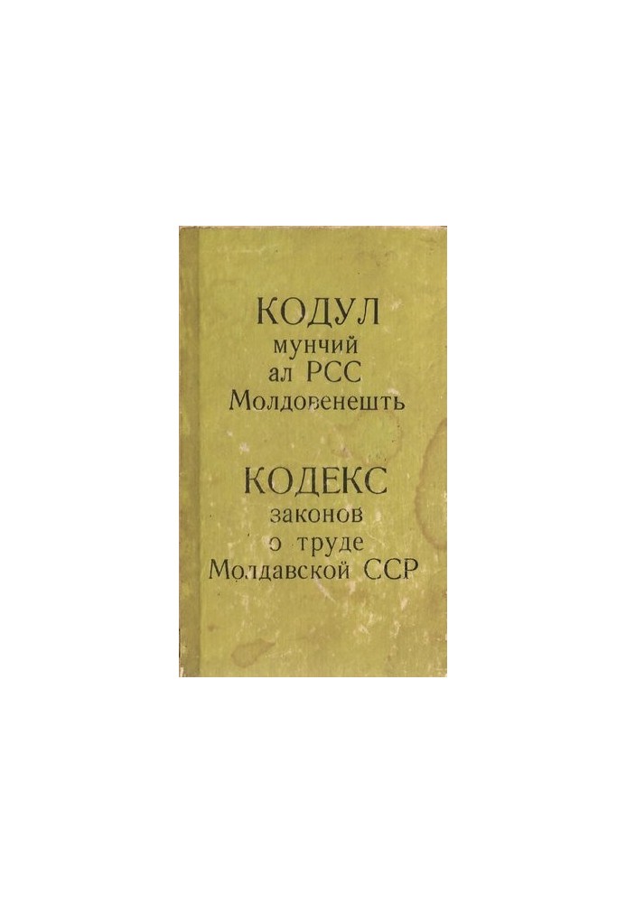 Кодекс законів про працю Молдавської РСР