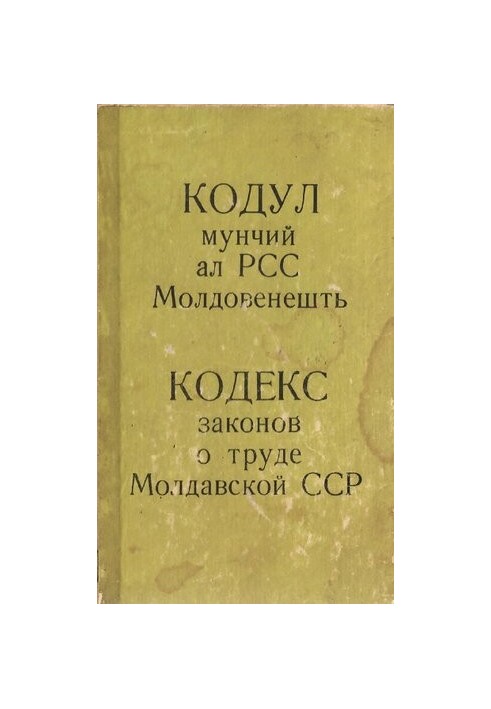 Кодекс законів про працю Молдавської РСР