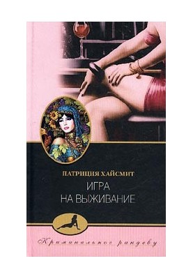 Игра на выживание