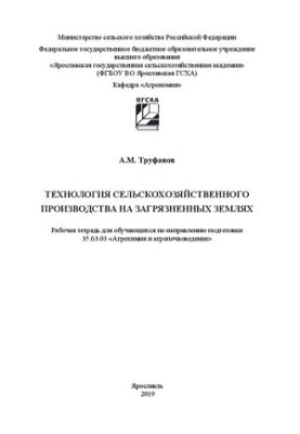 Технологія сільськогосподарського виробництва на забруднених землях: робочий зошит