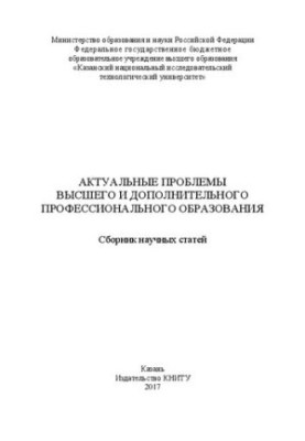 Актуальные проблемы высшего и дополнительного профессионального образования