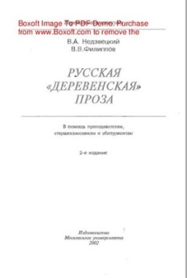 Russian "village" prose: Tutorial [Russian "village" prose: Tutorial]