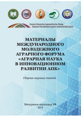 Матеріали міжнародного молодіжного аграрного форуму «Аграрна наука в інноваційному розвитку АПК»: Збірник наукових статей