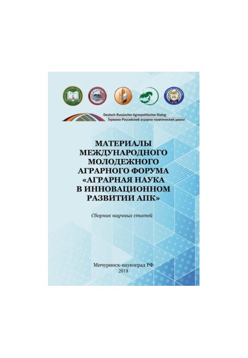 Матеріали міжнародного молодіжного аграрного форуму «Аграрна наука в інноваційному розвитку АПК»: Збірник наукових статей