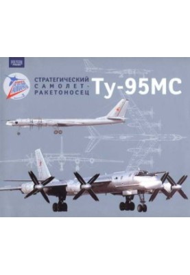 Стратегический самолет-ракетоносец Ту-95МС