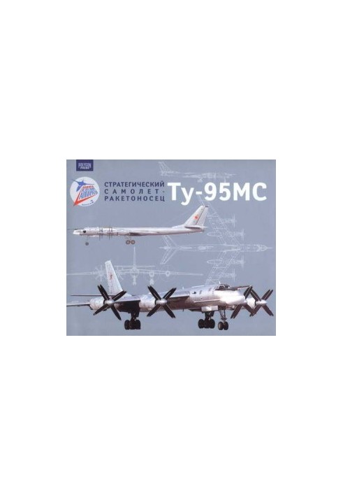 Стратегический самолет-ракетоносец Ту-95МС