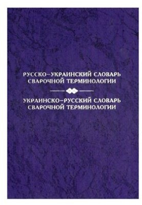 Російсько-український словник зварювальної термінології