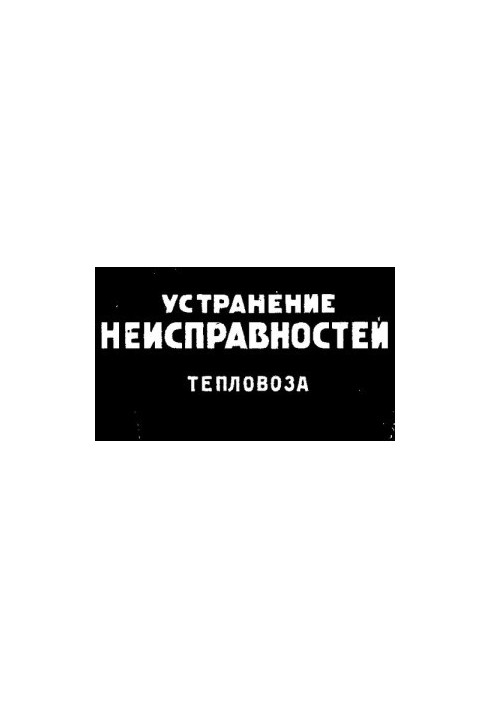 Устранення несправностей тепловоза типу ТЕ10 (з досвіду роботи локомотивного депо Основа імені С. Кирова)