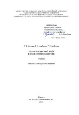 Управленческий учёт в сельском хозяйстве: Учебник