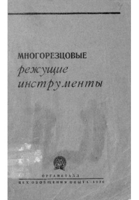 Многорезцовые режущие инструменты