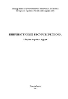 Библиотечные ресурсы региона: сборник научных трудов