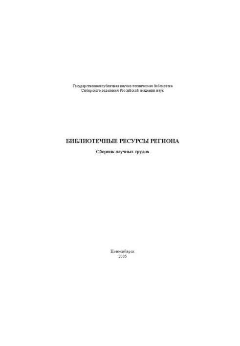 Библиотечные ресурсы региона: сборник научных трудов
