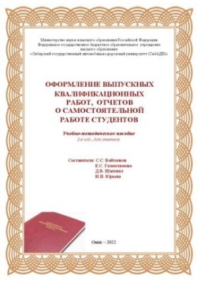 Оформление выпускных квалификационных работ, отчетов о самостоятельной работе студентов: учебно-методическое пособие
