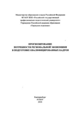 Forecasting the needs of the regional economy in the training of qualified personnel : monograph