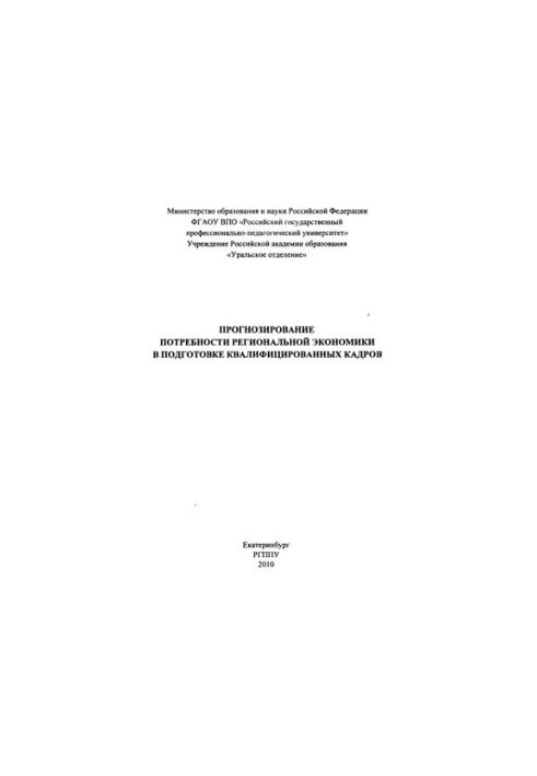 Forecasting the needs of the regional economy in the training of qualified personnel : monograph
