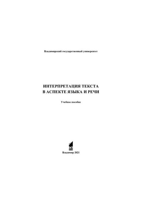 Интерпретация текста в аспекте языка и речи