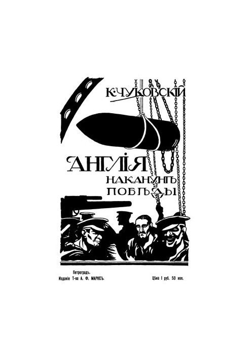 Англия накануне победы