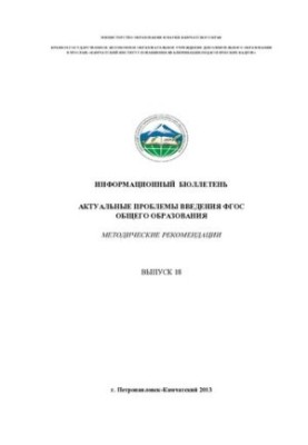 Актуальные проблемы введения ФГОС общего образования. №18