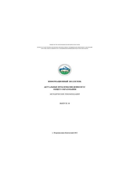 Актуальные проблемы введения ФГОС общего образования. №18
