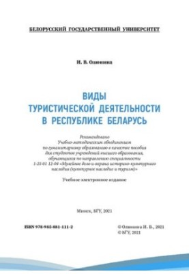Types of tourist activities in the Republic of Belarus [Electronic resource]
