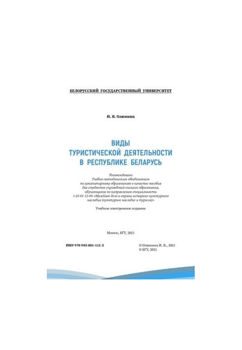 Types of tourist activities in the Republic of Belarus [Electronic resource]