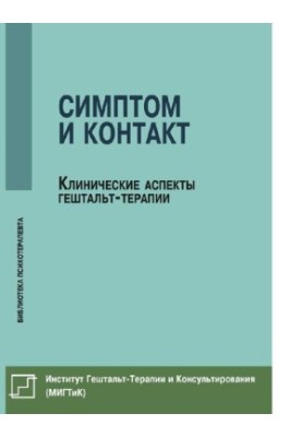 Симптом і контакт. Клінічні аспекти гештальт-терапії