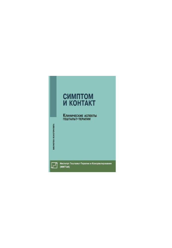 Симптом і контакт. Клінічні аспекти гештальт-терапії