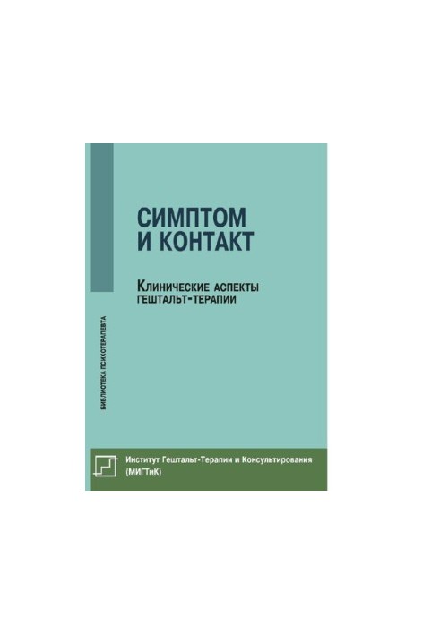 Симптом і контакт. Клінічні аспекти гештальт-терапії