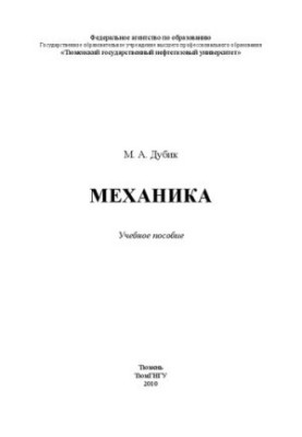 Механіка: навчальний посібник