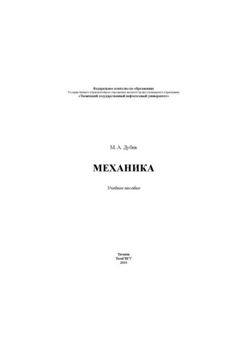 Механіка: навчальний посібник