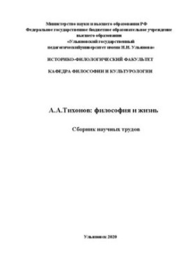 А.А.Тихонов: философия и жизнь