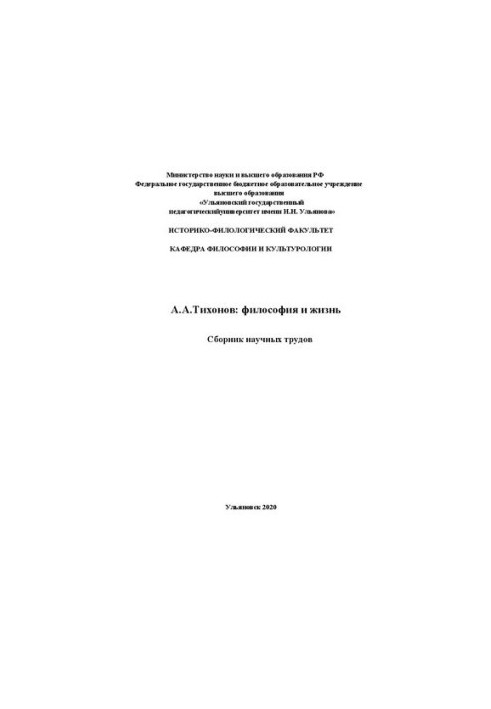 А.А.Тихонов: философия и жизнь