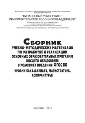Збірник навчально-методичних матеріалів з розробки та реалізації основних освітніх програм вищої освіти в умовах