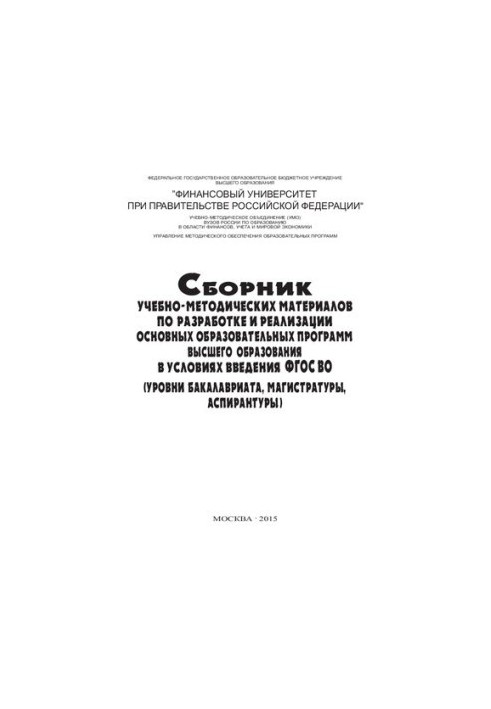 Збірник навчально-методичних матеріалів з розробки та реалізації основних освітніх програм вищої освіти в умовах