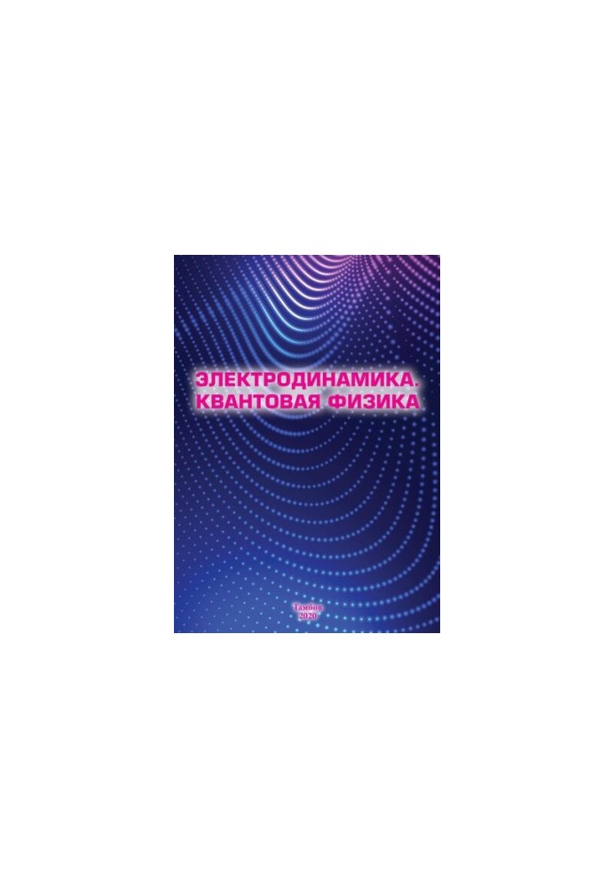 Electrodynamics. Quantum Physics: Educational and Methodological Manual